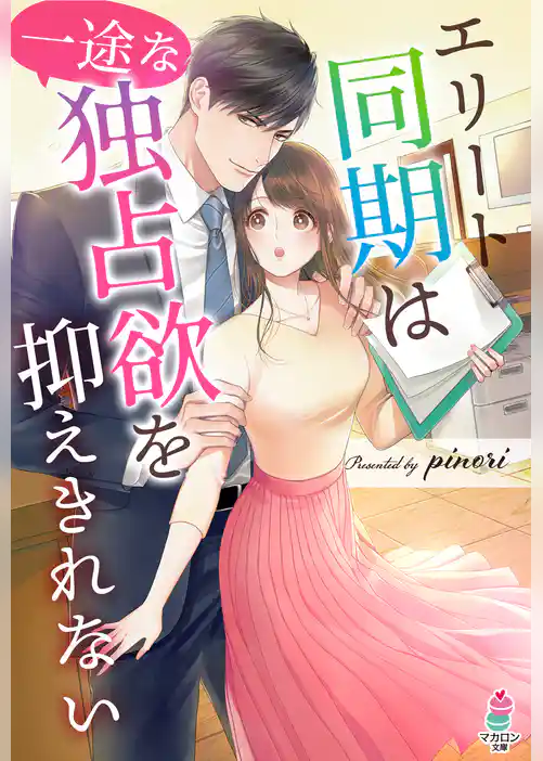 エリート同期は一途な独占欲を抑えきれない