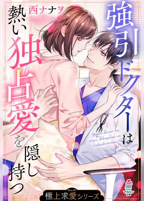 【極上求愛シリーズ】強引ドクターは熱い独占愛を隠し持つ