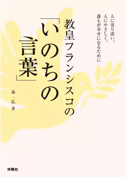 教皇フランシスコの「いのちの言葉」