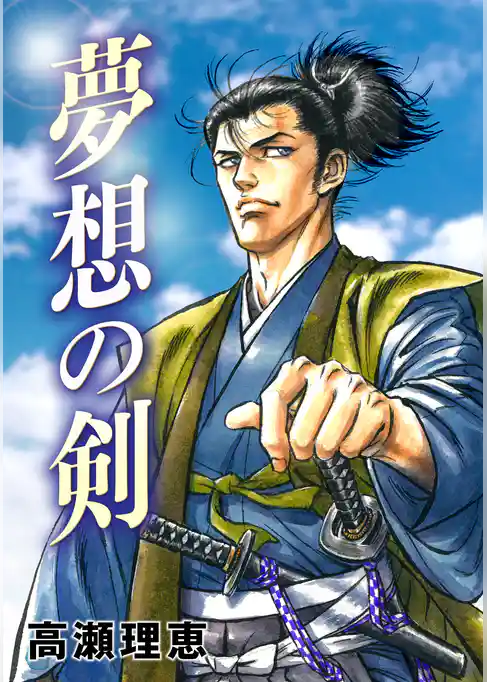 夢想の剣