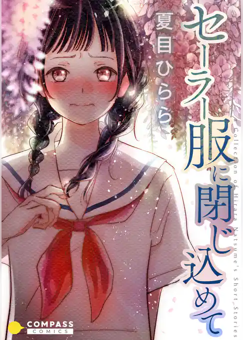 セーラー服に閉じ込めて【コミック版】