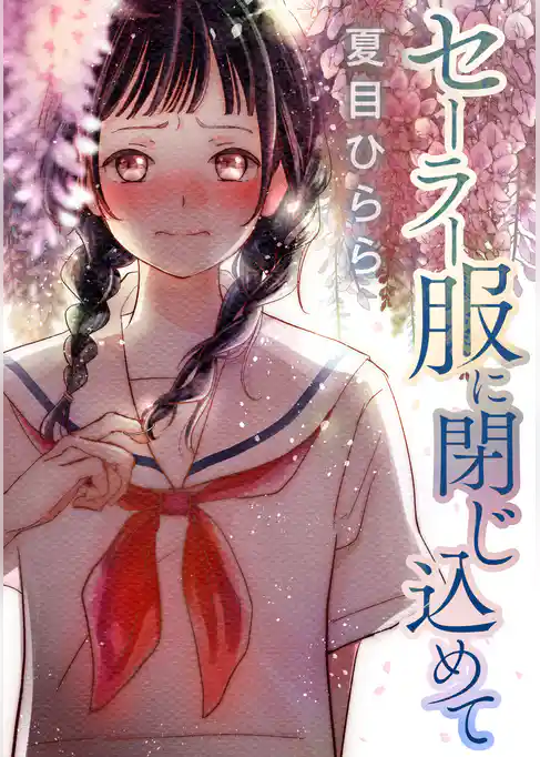 セーラー服に閉じ込めて