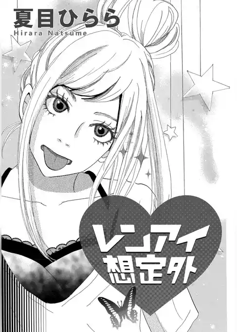 レンアイ想定外