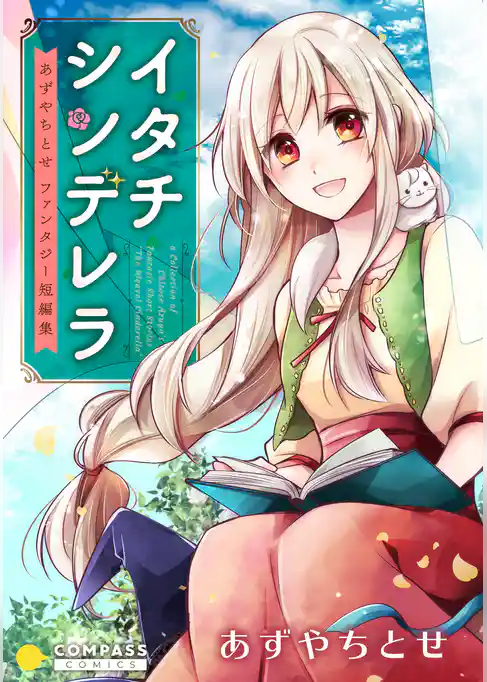 イタチシンデレラ　あずやちとせファンタジー短編集