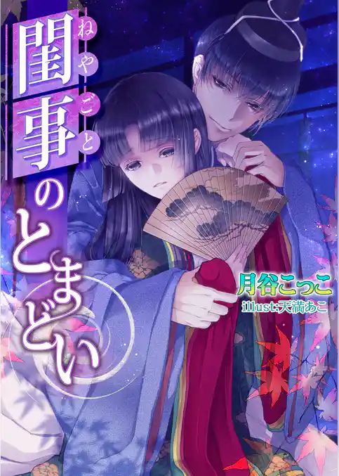 閨事のとまどい