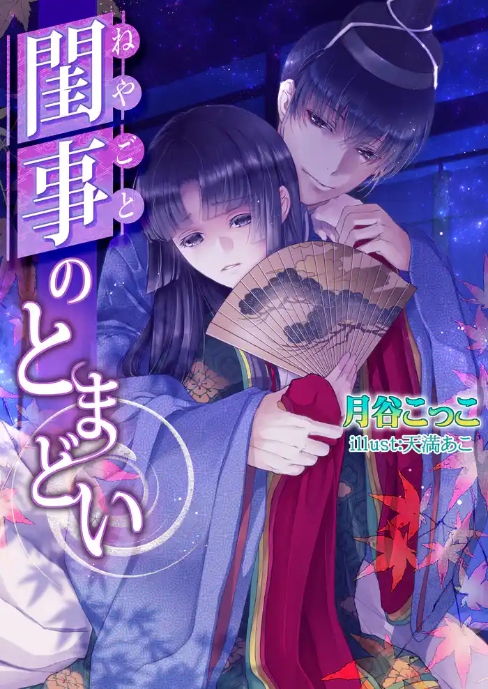 閨事のとまどい