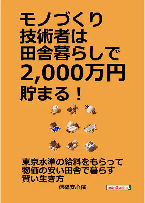 モノづくり技術者は田舎暮らしで2，000万円貯まる！