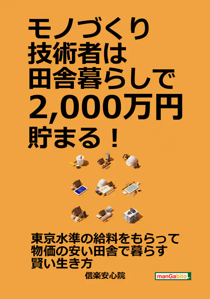 モノづくり技術者は田舎暮らしで2，000万円貯まる！