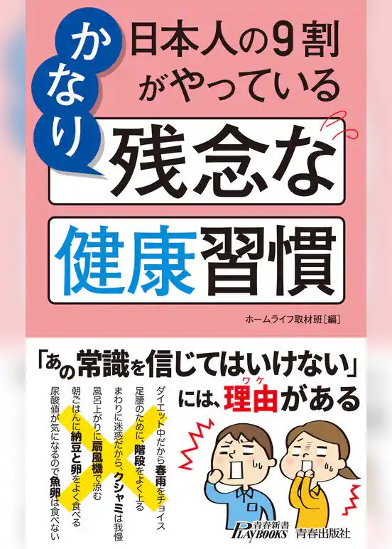 日本人の９割がやっている　かなり残念な健康習慣