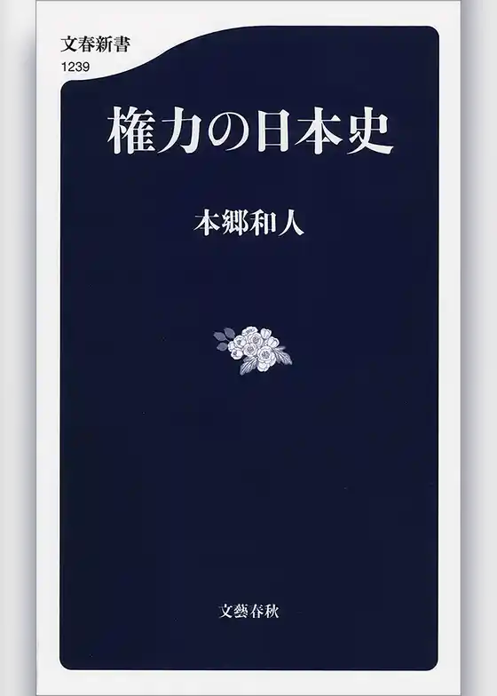 権力の日本史
