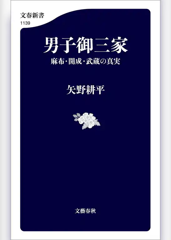 男子御三家　麻布・開成・武蔵の真実