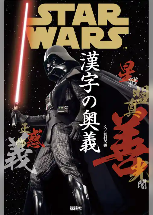 ＳＴＡＲ　ＷＡＲＳ　漢字の奥義