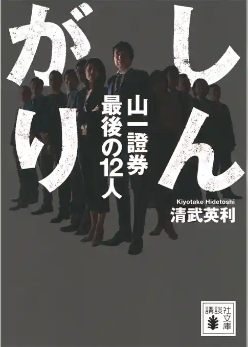 しんがり　山一證券最後の１２人