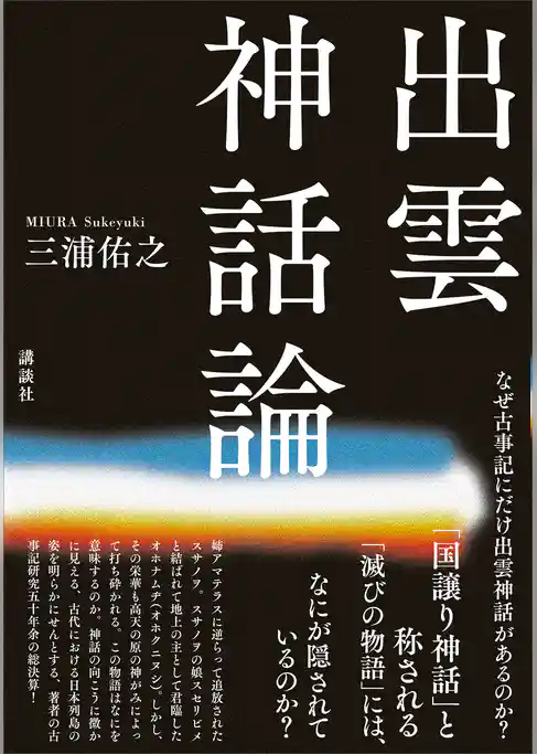 出雲神話論
