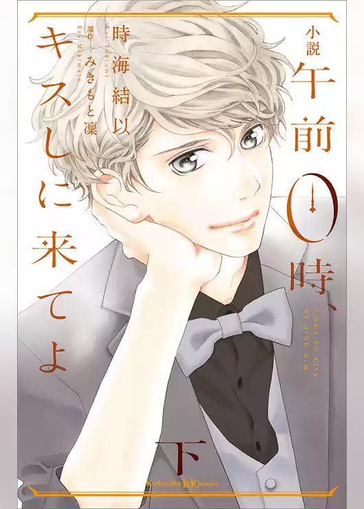 小説　午前０時、キスしに来てよ