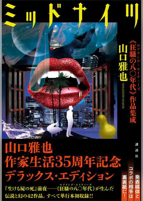 ミッドナイツ　　《狂騒の八〇年代》作品集成