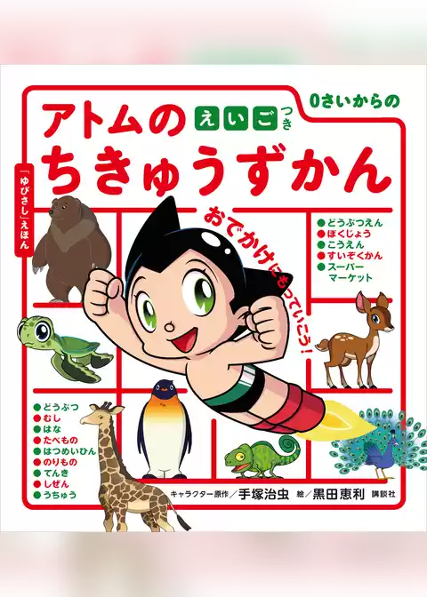 ０さいからの　アトムのちきゅうずかん　えいごつき
