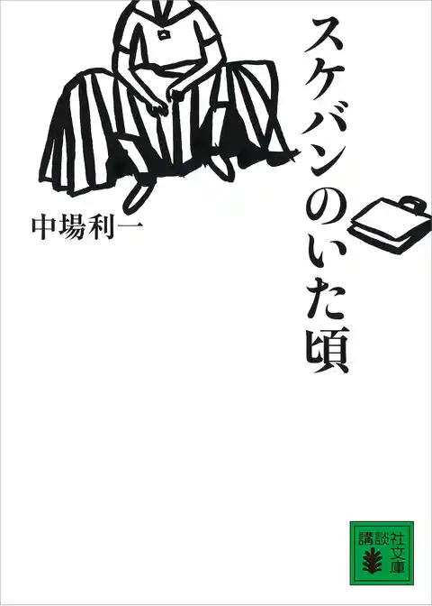 スケバンのいた頃