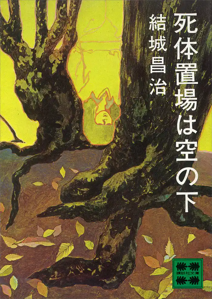 死体置場は空の下