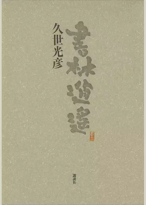 書林逍遙