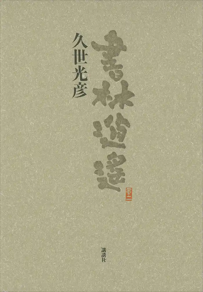 書林逍遙