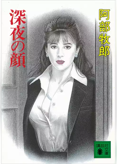 深夜の顔