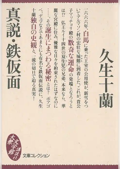 真説・鉄仮面