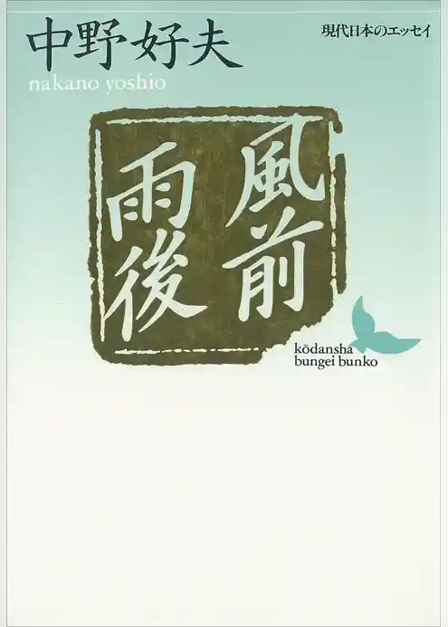 風前雨後　現代日本のエッセイ
