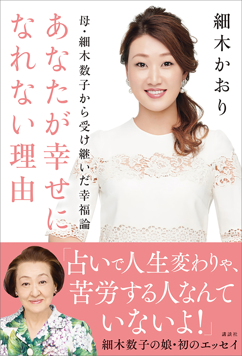 母・細木数子から受け継いだ幸福論 あなたが幸せになれない理由(書籍