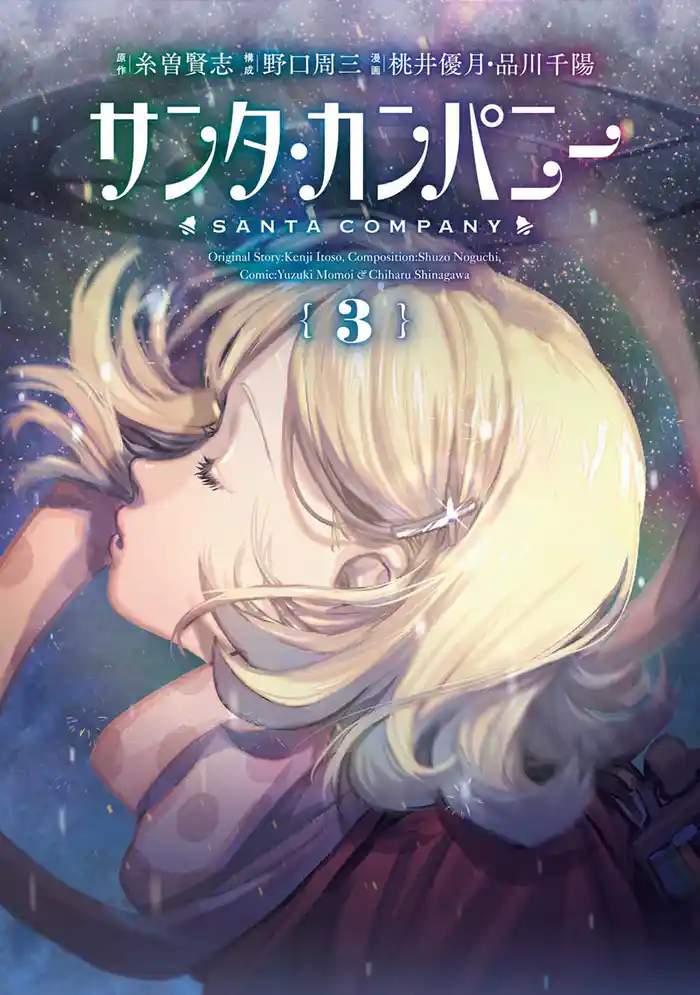 サンタ・カンパニー 3巻