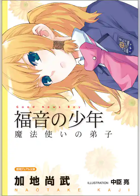 福音の少年　魔法使いの弟子