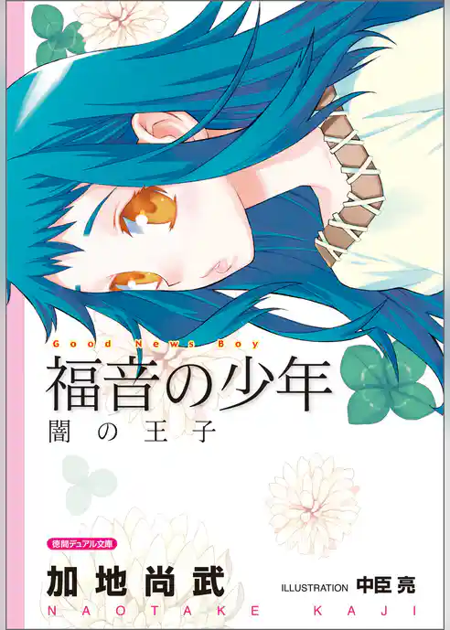 福音の少年　闇の王子