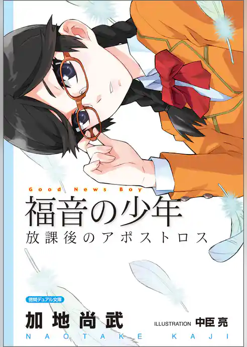 福音の少年　放課後のアポストロス