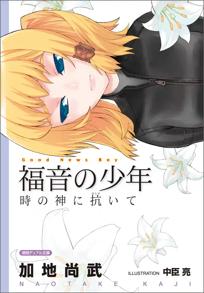 <新装版>福音の少年 時の神に抗いて