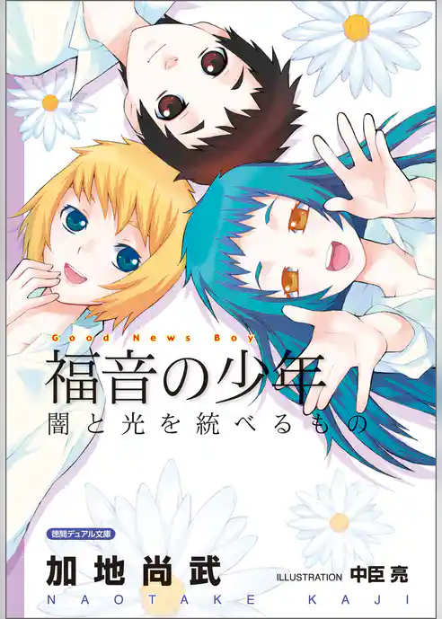 福音の少年　闇と光を統べるもの
