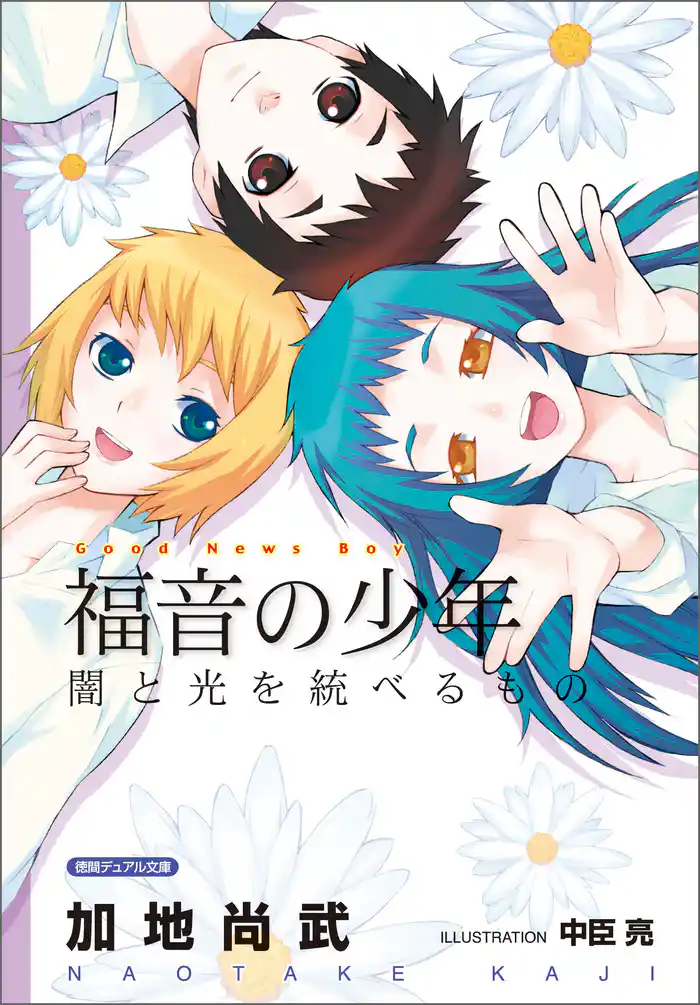 <新装版>福音の少年　闇と光を統べるもの