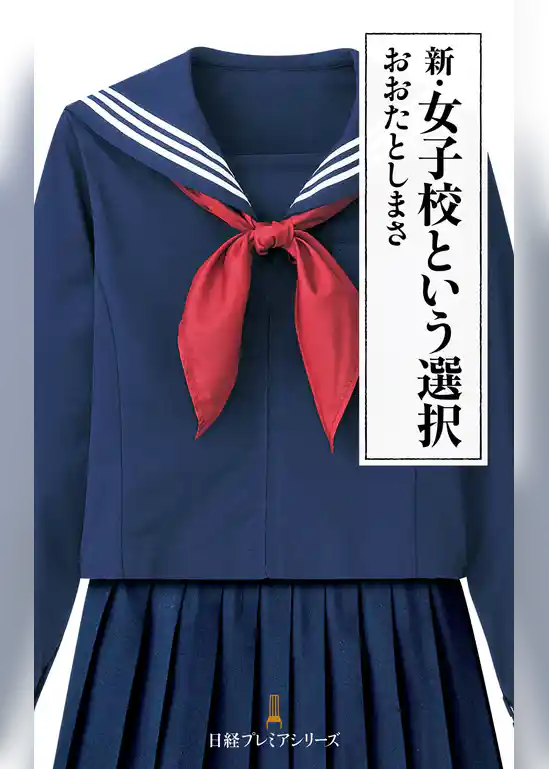 新・女子校という選択
