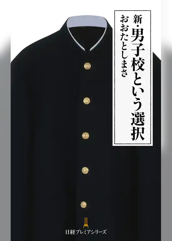 新・男子校という選択