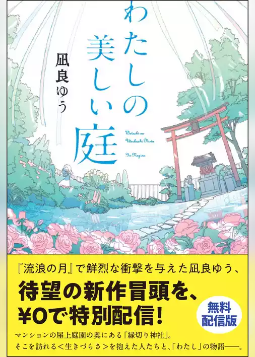わたしの美しい庭【無料配信版】