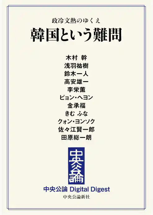 政冷文熱のゆくえ　韓国という難問