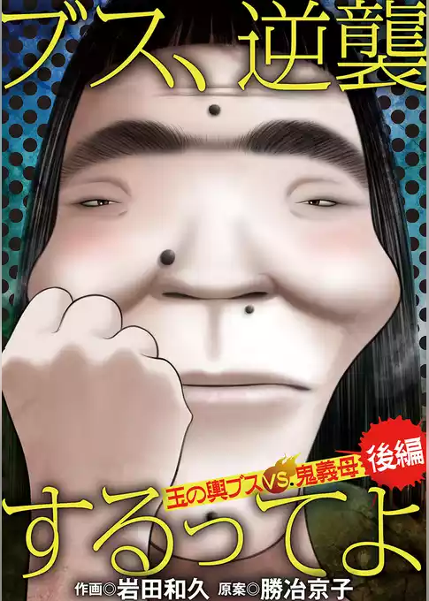 ブス、逆襲するってよ 玉の輿ブスVS鬼義母
