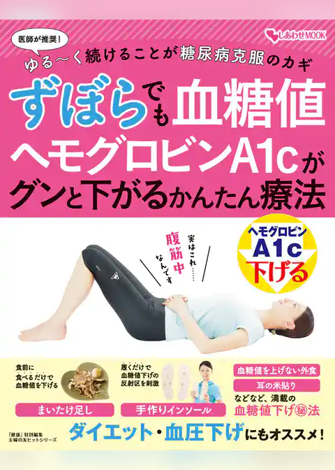 ずぼらでも血糖値　ヘモグロビンＡ１ｃがグンと下がるかんたん療法