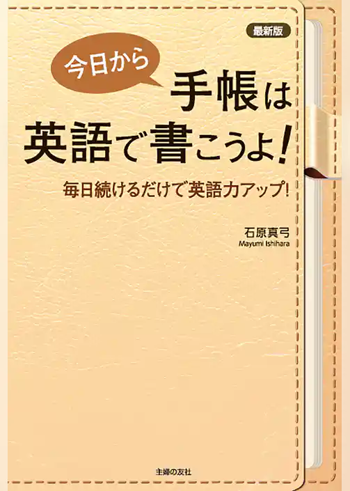 最新版　今日から手帳は英語で書こうよ！