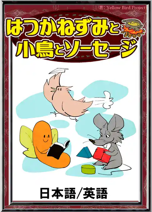 はつかねずみと小鳥とソーセージ　【日本語/英語版】