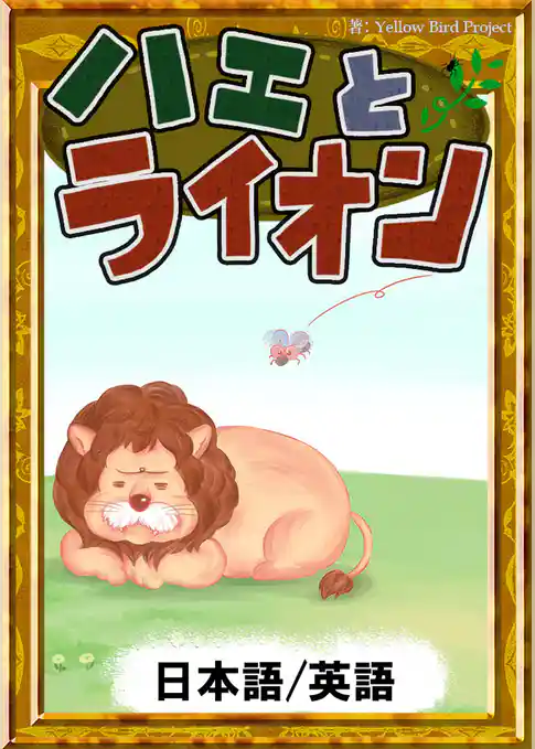 ハエとライオン　【日本語/英語版】