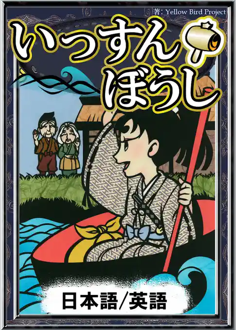 いっすんぼうし　【日本語/英語版】