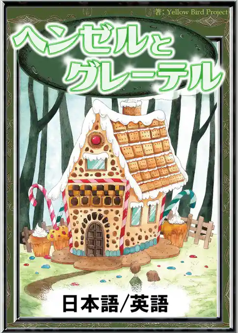 ヘンゼルとグレーテル　【日本語/英語版】