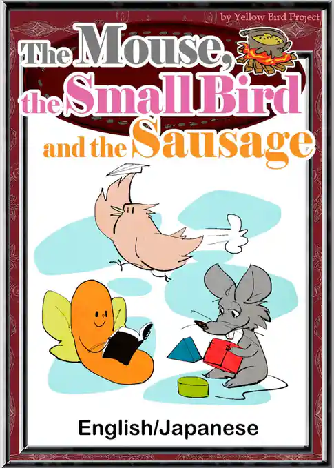 The Mouse， the Small Bird and the Sausage　【English/Japanese versions】