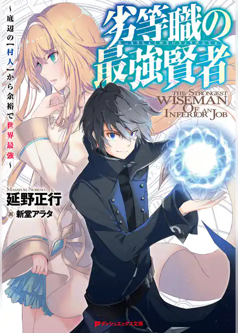 劣等職の最強賢者 ～底辺の【村人】から余裕で世界最強～