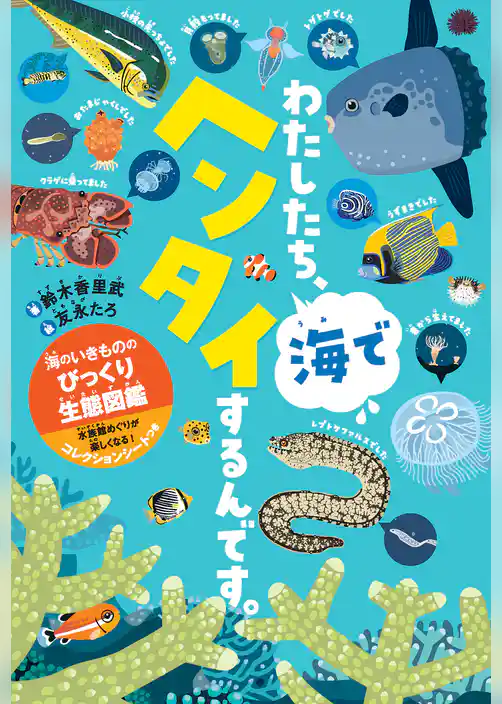 わたしたち、海でヘンタイするんです。 海のいきもののびっくり生態図鑑